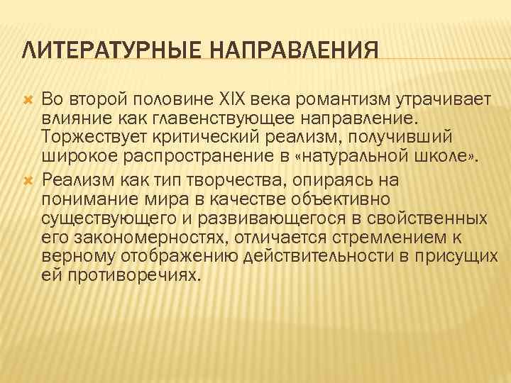 Литературные направления романтизм реализм