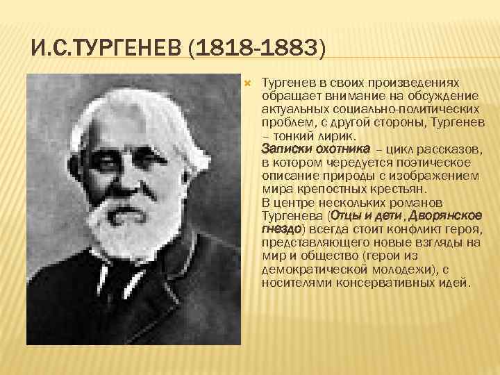 И. С. ТУРГЕНЕВ (1818 -1883) Тургенев в своих произведениях обращает внимание на обсуждение актуальных