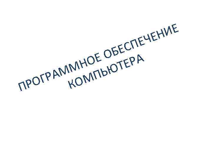 ЕЧ СП БЕ Е О ЕРА НО ЮТ ММ ПЬ ГРА КОМ РО П