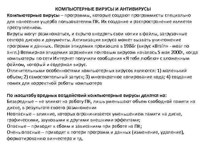 КОМПЬЮТЕРНЫЕ ВИРУСЫ И АНТИВИРУСЫ Компьютерные вирусы – программы, которые создают программисты специально для нанесения