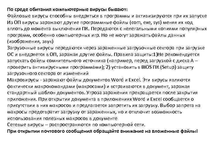 По среде обитания компьютерные вирусы бывают: Файловые вирусы способны внедряться в программы и активизируются