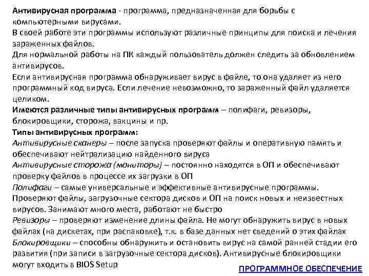 Антивирусная программа - программа, предназначенная для борьбы с компьютерными вирусами. В своей работе эти