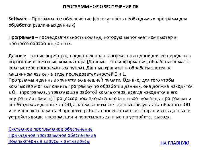 ПРОГРАММНОЕ ОБЕСПЕЧЕНИЕ ПК Software - Программное обеспечение (совокупность необходимых программ для обработки различных данных)