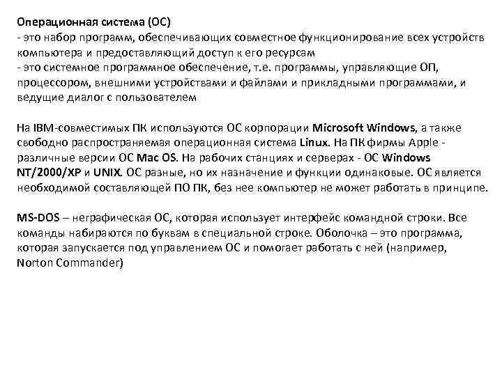 Операционная система (ОС) - это набор программ, обеспечивающих совместное функционирование всех устройств компьютера и