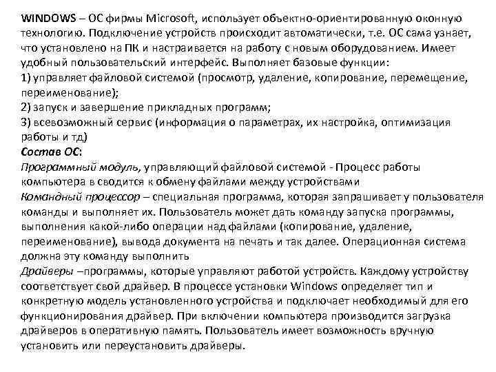 WINDOWS – ОС фирмы Microsoft, использует объектно-ориентированную оконную технологию. Подключение устройств происходит автоматически, т.