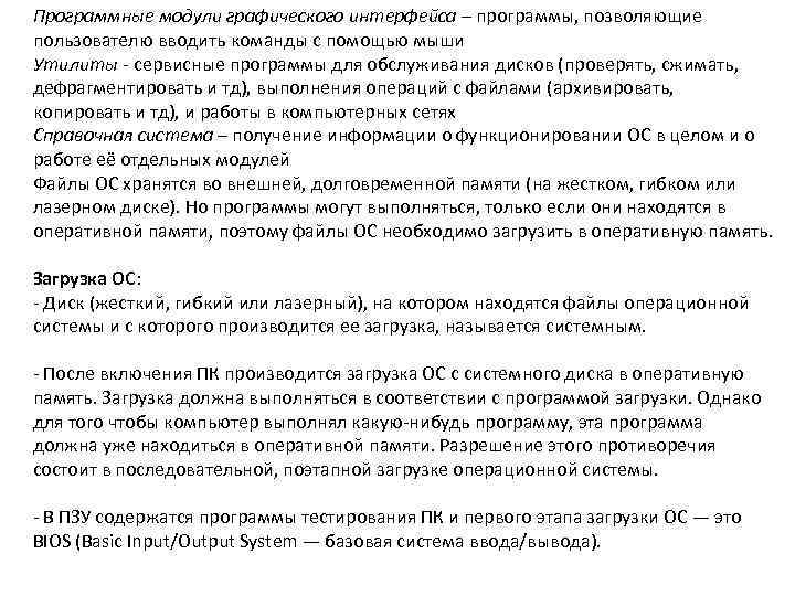 Программные модули графического интерфейса – программы, позволяющие пользователю вводить команды с помощью мыши Утилиты