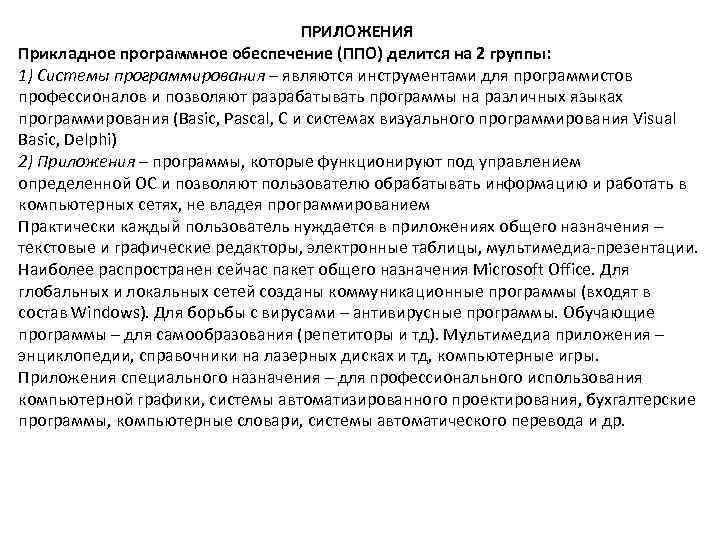 ПРИЛОЖЕНИЯ Прикладное программное обеспечение (ППО) делится на 2 группы: 1) Системы программирования – являются
