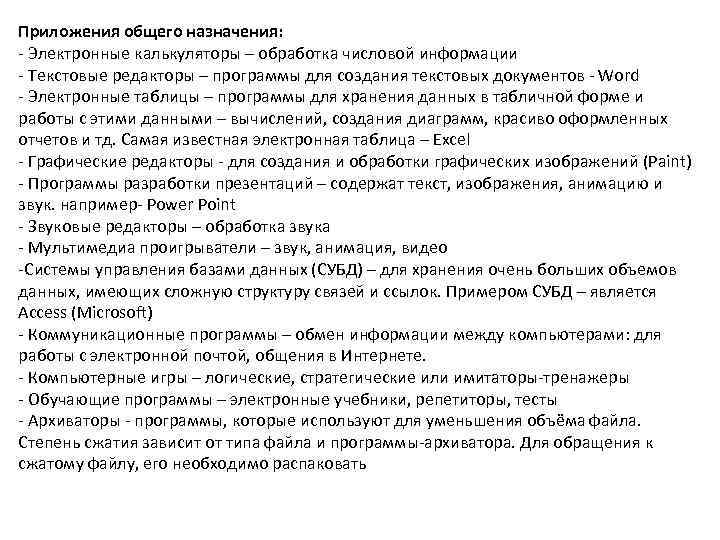 Приложения общего назначения: - Электронные калькуляторы – обработка числовой информации - Текстовые редакторы –