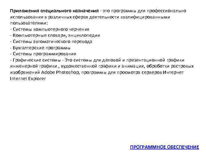 Приложения специального назначения - это программы для профессионально использования в различных сферах деятельности квалифицированными