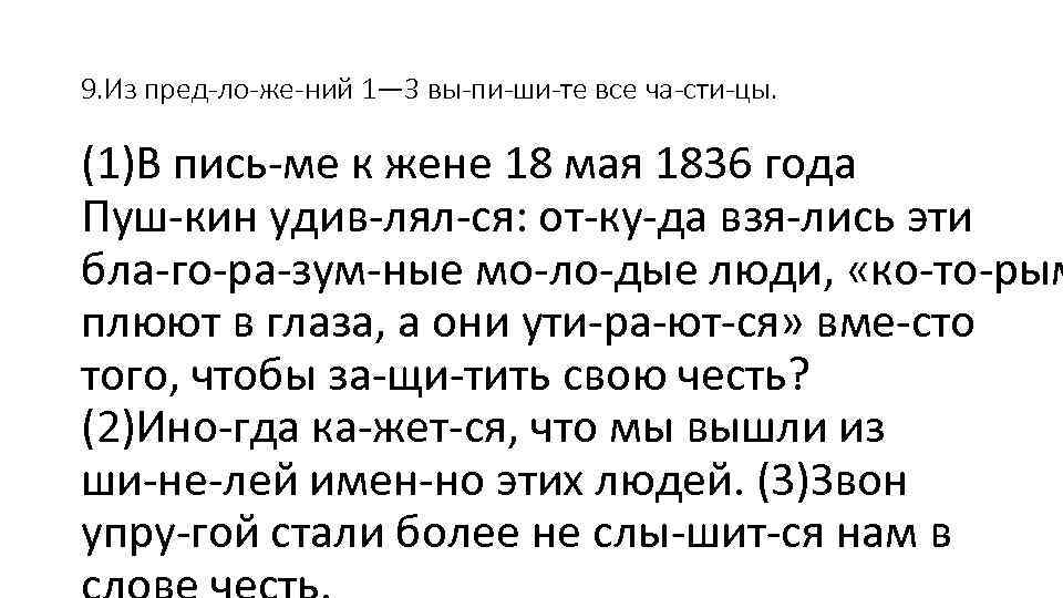 9. Из пред ло же ний 1— 3 вы пи ши те все ча