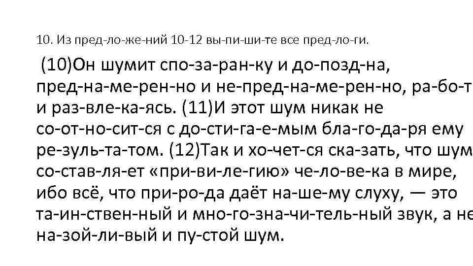 10. Из пред ло же ний 10 12 вы пи ши те все пред