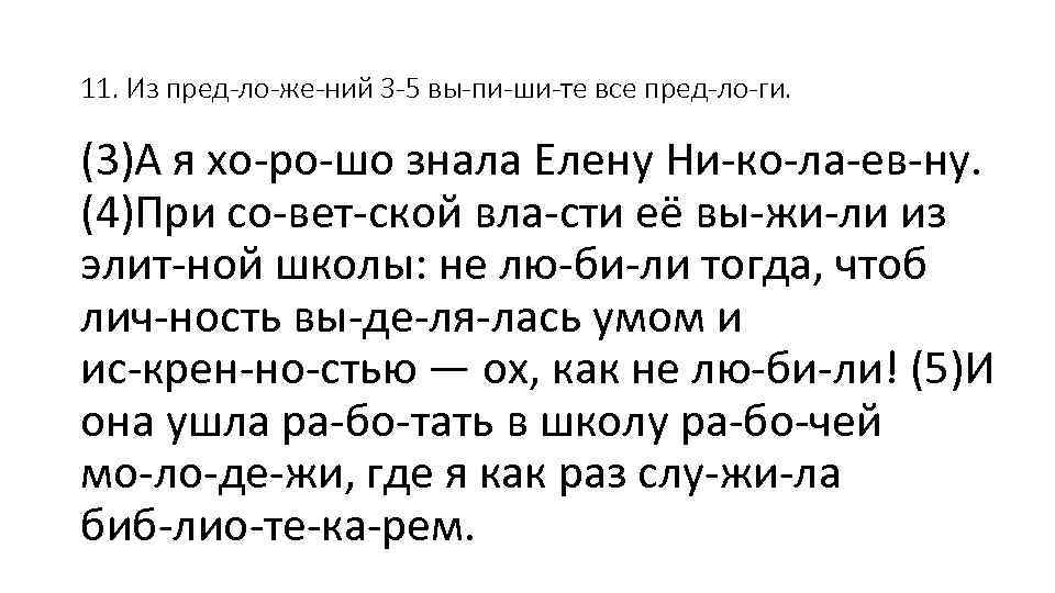 11. Из пред ло же ний 3 5 вы пи ши те все пред