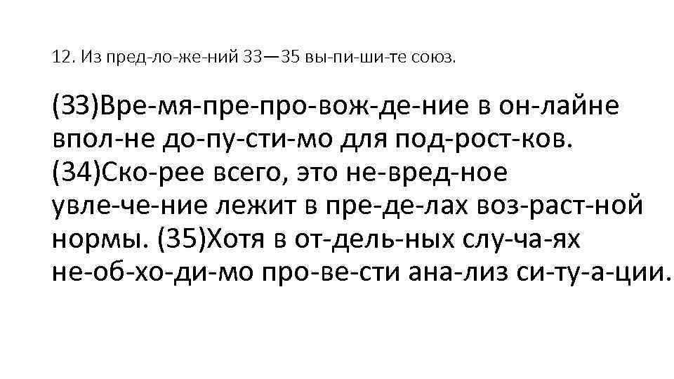 12. Из пред ло же ний 33— 35 вы пи ши те союз. (ЗЗ)Вре