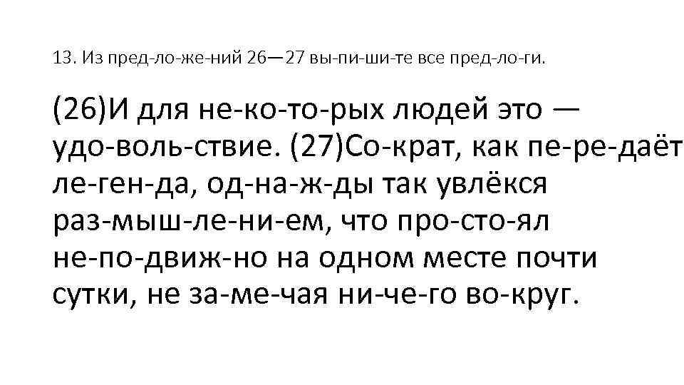 13. Из пред ло же ний 26— 27 вы пи ши те все пред