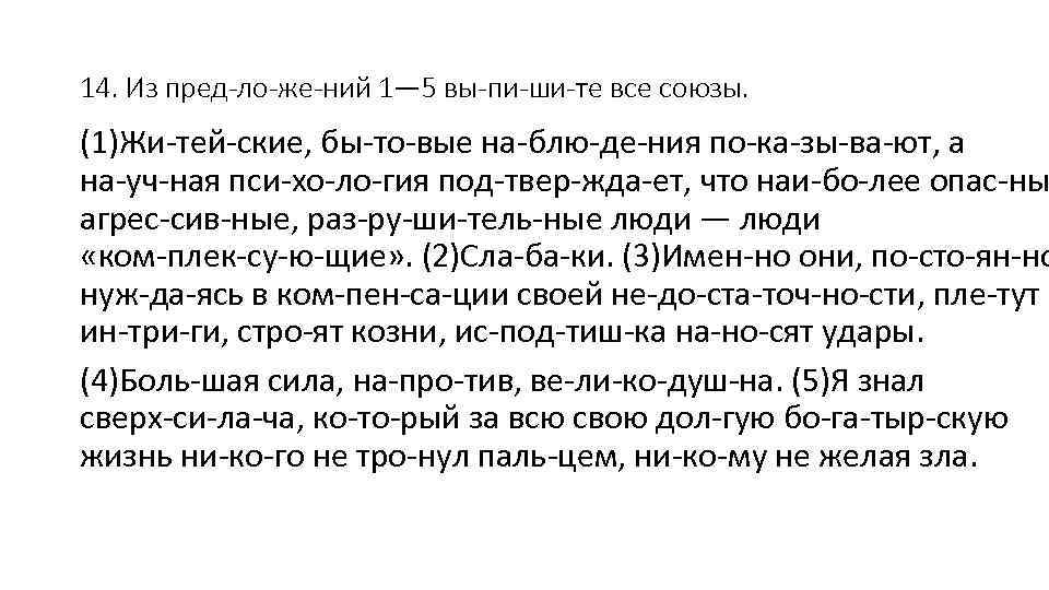 14. Из пред ло же ний 1— 5 вы пи ши те все союзы.