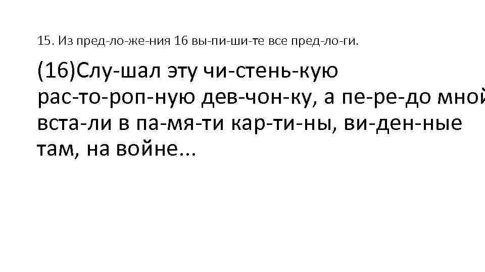 15. Из пред ло же ния 16 вы пи ши те все пред ло