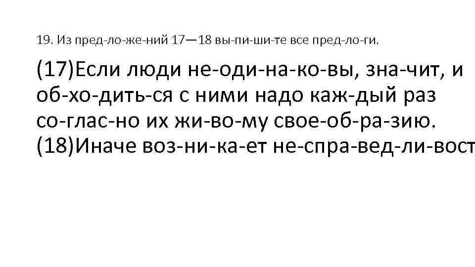 19. Из пред ло же ний 17— 18 вы пи ши те все пред