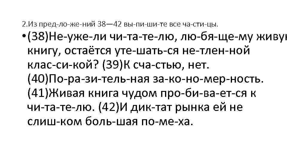 2. Из пред ло же ний 38— 42 вы пи ши те все ча