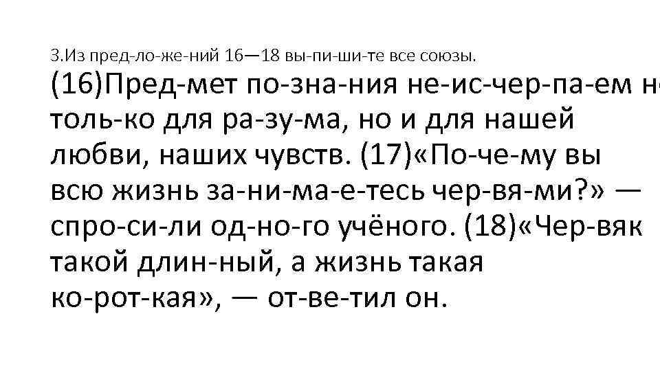 3. Из пред ло же ний 16— 18 вы пи ши те все союзы.