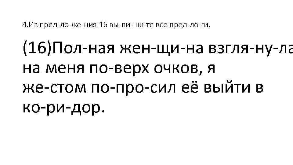 4. Из пред ло же ния 16 вы пи ши те все пред ло