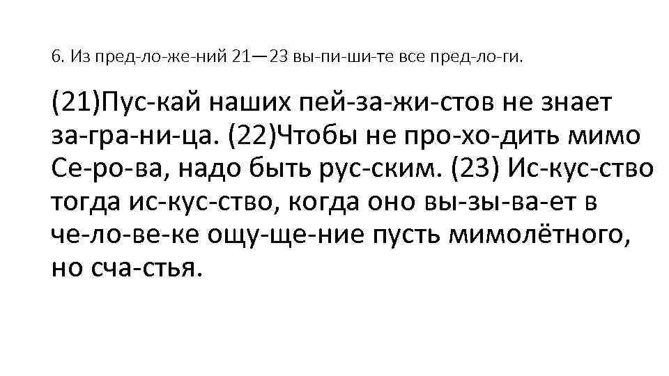 6. Из пред ло же ний 21— 23 вы пи ши те все пред