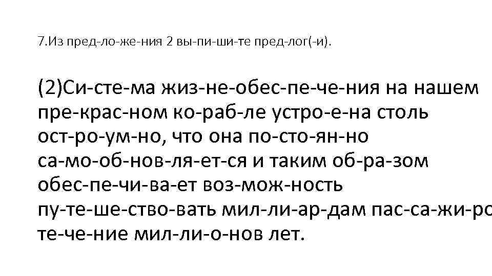 7. Из пред ло же ния 2 вы пи ши те пред лог( и).