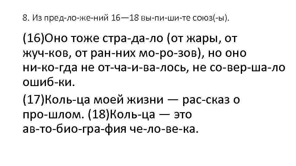 8. Из пред ло же ний 16— 18 вы пи ши те союз( ы).