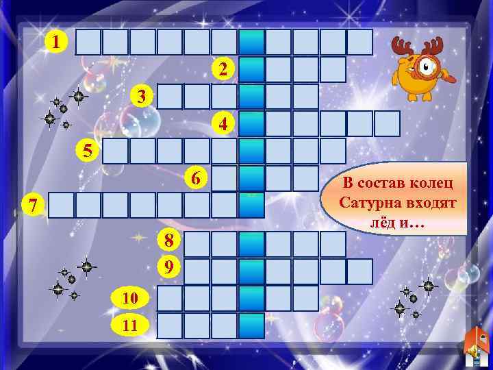 1 Н Е В Е С ОМ 2 Л 3 К О М Е