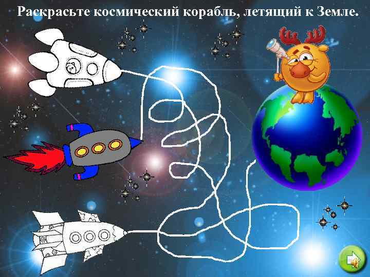 Раскрасьте космический корабль, летящий к Земле. 