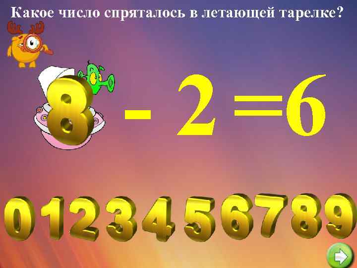 Какое число спряталось в летающей тарелке? - 2 =6 