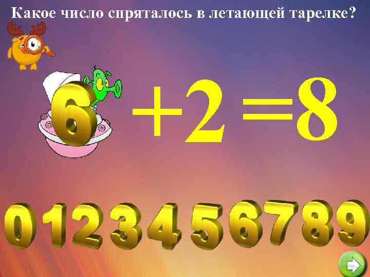 Какое число спряталось в летающей тарелке? +2 =8 