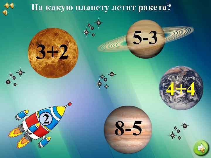 На какую планету летит ракета? 3+2 5 -3 4+4 2 8 -5 