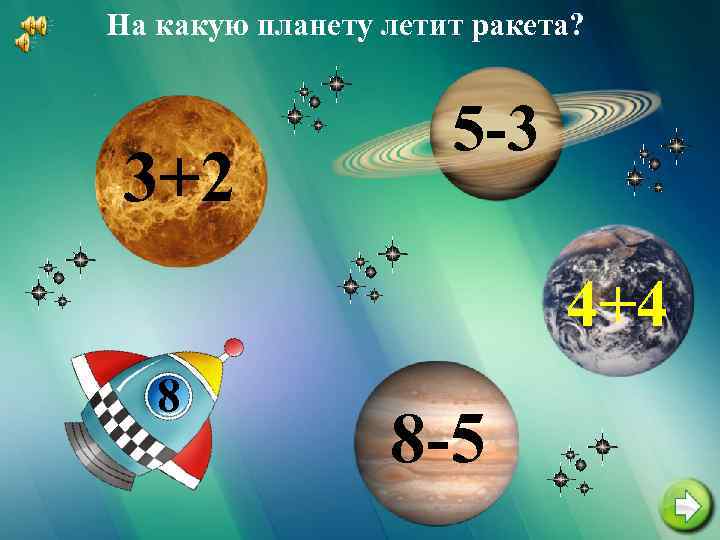 На какую планету летит ракета? 3+2 5 -3 4+4 8 8 -5 