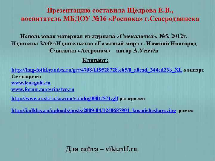 Презентацию составила Щедрова Е. В. , воспитатель МБДОУ № 16 «Росинка» г. Северодвинска Использован