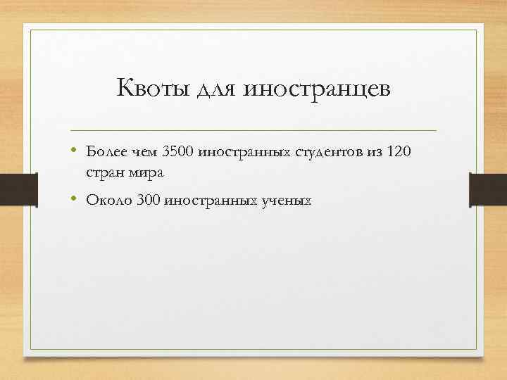 Квоты для иностранцев • Более чем 3500 иностранных студентов из 120 стран мира •