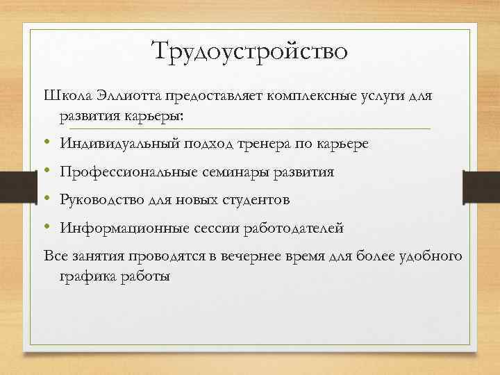 Трудоустройство Школа Эллиотта предоставляет комплексные услуги для развития карьеры: • • Индивидуальный подход тренера