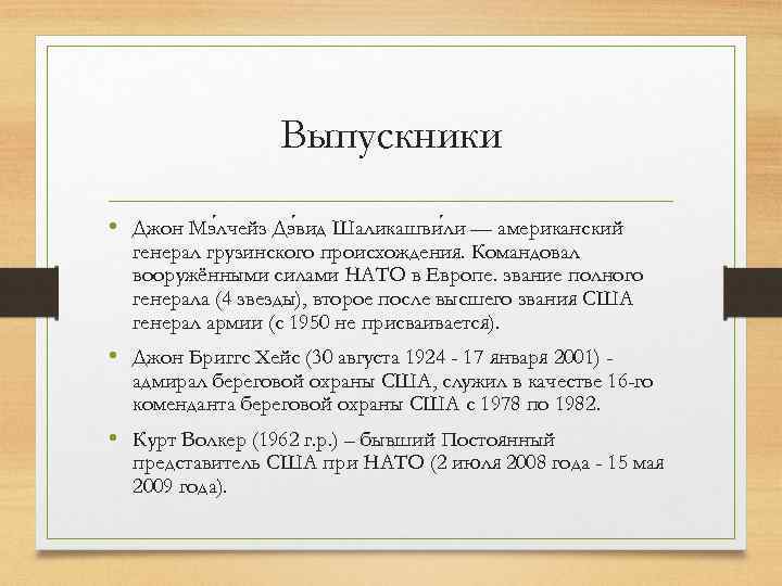 Выпускники • Джон Мэ лчейз Дэ вид Шаликашви ли — американский генерал грузинского происхождения.