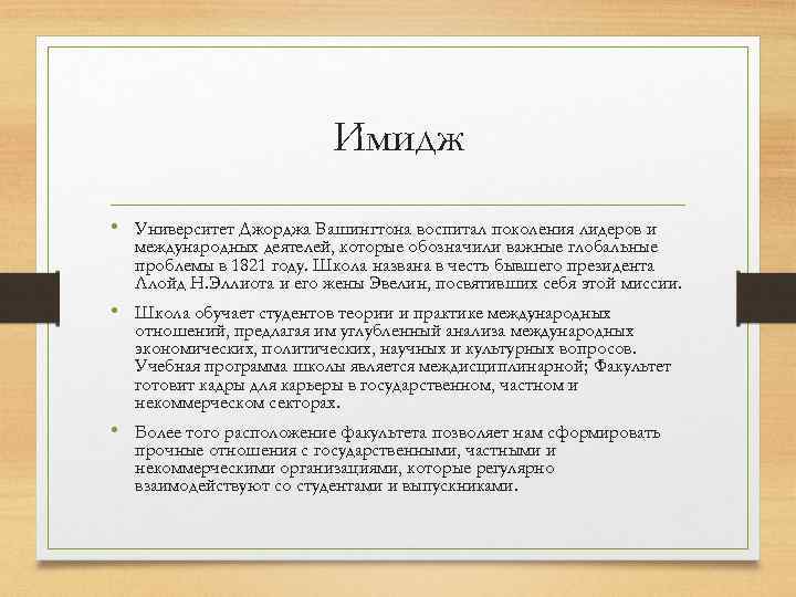 Имидж • Университет Джорджа Вашингтона воспитал поколения лидеров и международных деятелей, которые обозначили важные