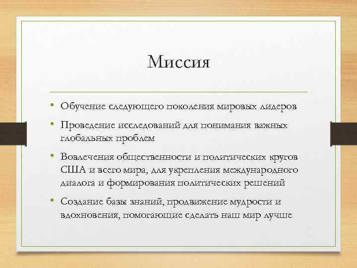 Миссия • Обучение следующего поколения мировых лидеров • Проведение исследований для понимания важных глобальных