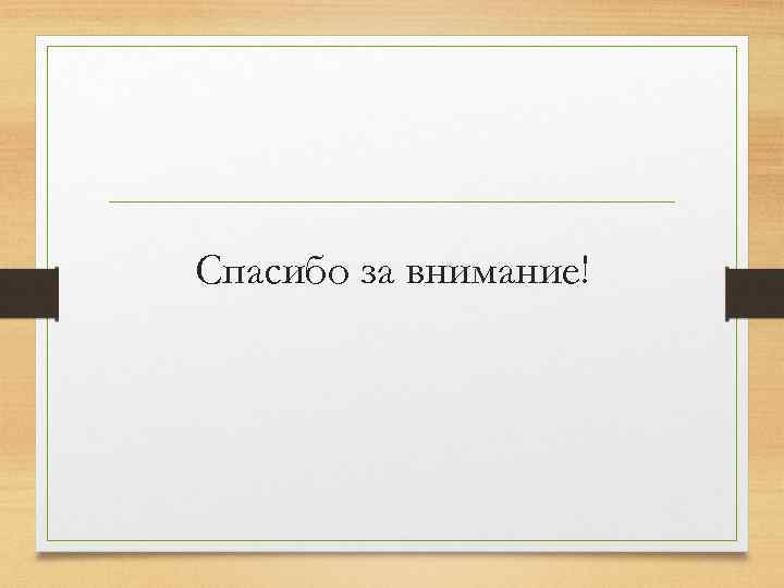Спасибо за внимание! 
