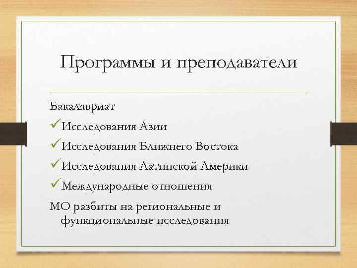 Программы и преподаватели Бакалавриат üИсследования Азии üИсследования Ближнего Востока üИсследования Латинской Америки üМеждународные отношения