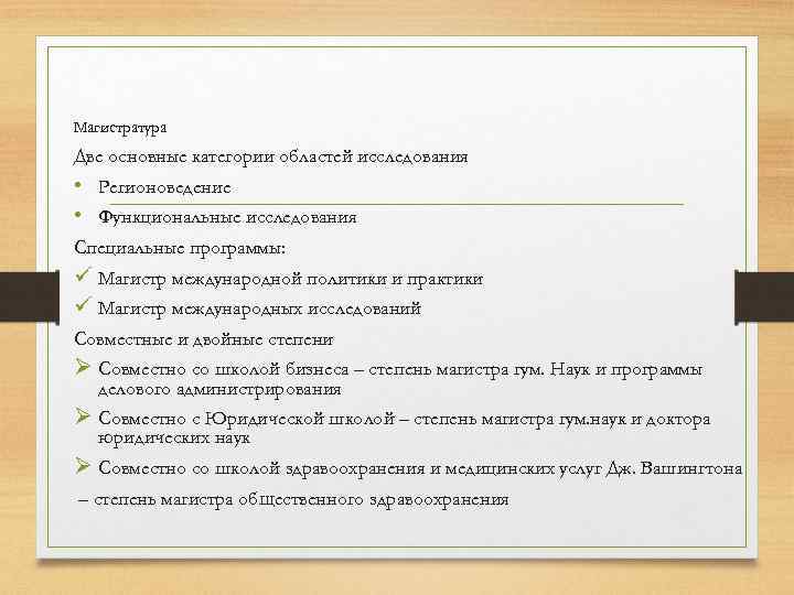 Магистратура Две основные категории областей исследования • Регионоведение • Функциональные исследования Специальные программы: ü