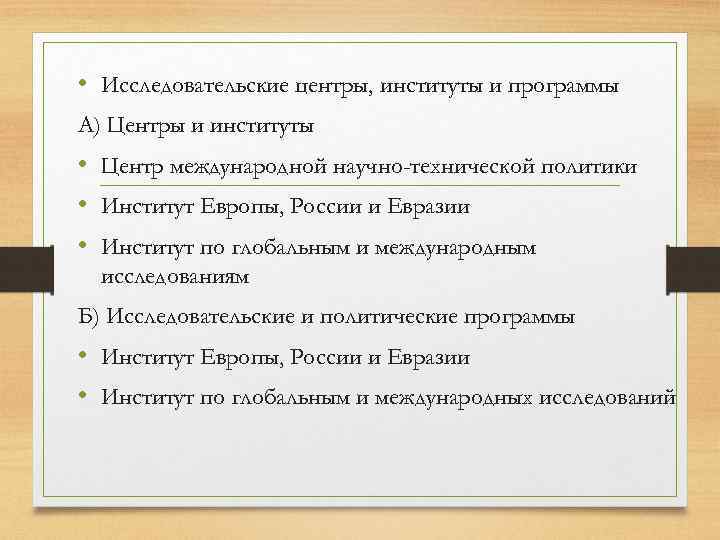  • Исследовательские центры, институты и программы А) Центры и институты • Центр международной