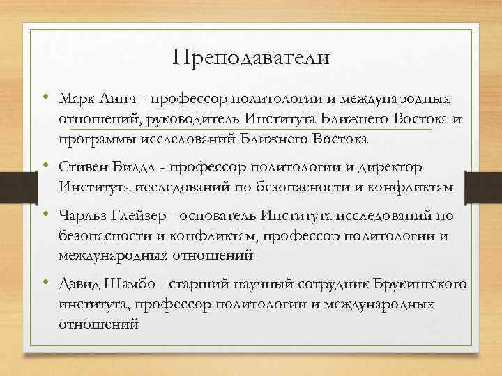 Преподаватели • Марк Линч - профессор политологии и международных отношений, руководитель Института Ближнего Востока