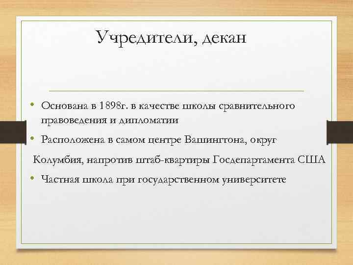 Учредители, декан • Основана в 1898 г. в качестве школы сравнительного правоведения и дипломатии