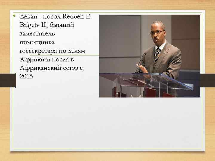  • Декан - посол Reuben E. Brigety II, бывший заместитель помощника госсекретаря по