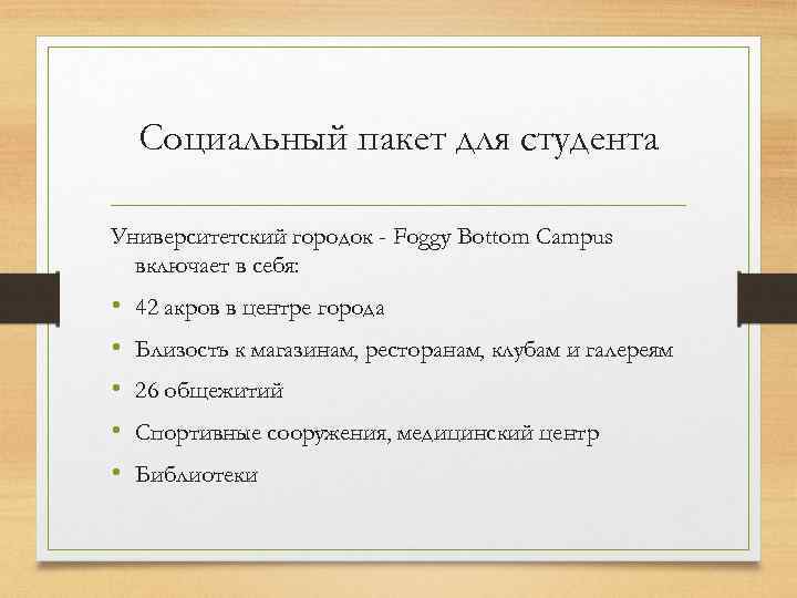 Социальный пакет для студента Университетский городок - Foggy Bottom Campus включает в себя: •