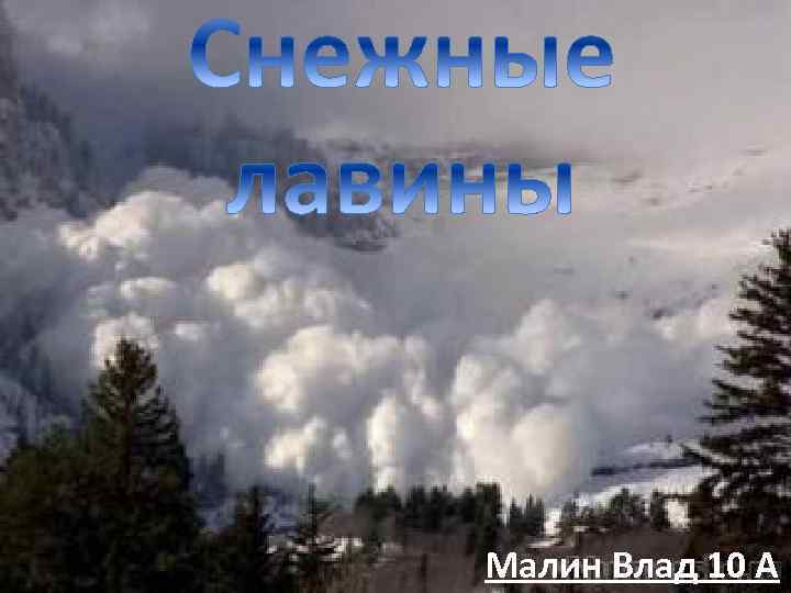 Малин Влад 10 А 