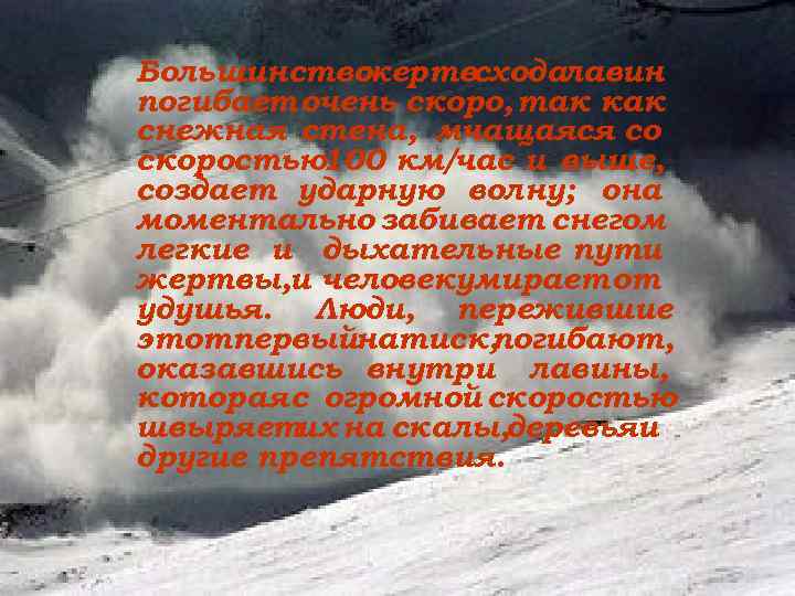 Большинство жертвсходалавин погибает очень скоро, так как снежная стена, мчащаяся со скоростью100 км/час и