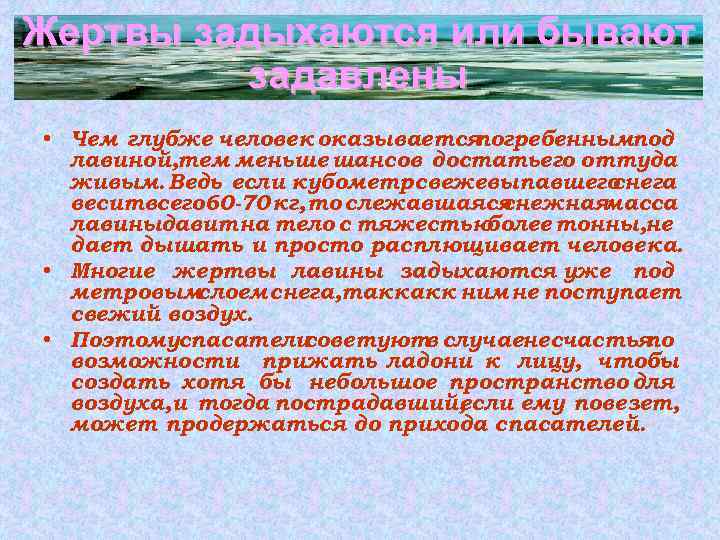 Жертвы задыхаются или бывают Жертвы задыхаются или задавлены • Чем глубже человек оказывается погребеннымпод